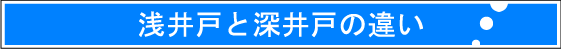 浅井戸と深井戸違い